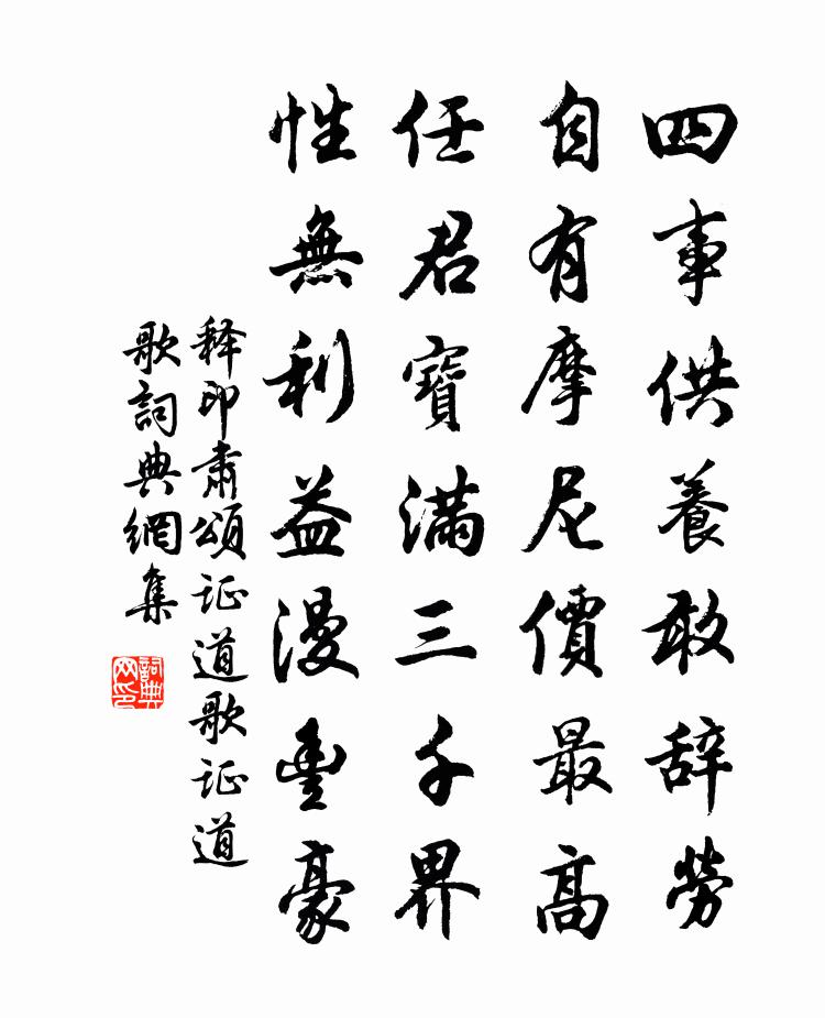 释印肃颂证道歌证道歌书法作品欣赏