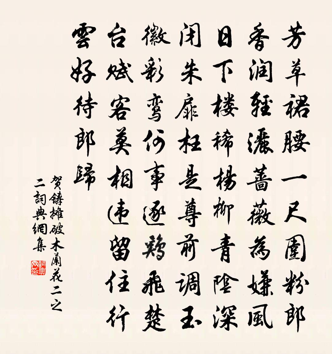 贺铸摊破木兰花（二之二）书法作品欣赏
