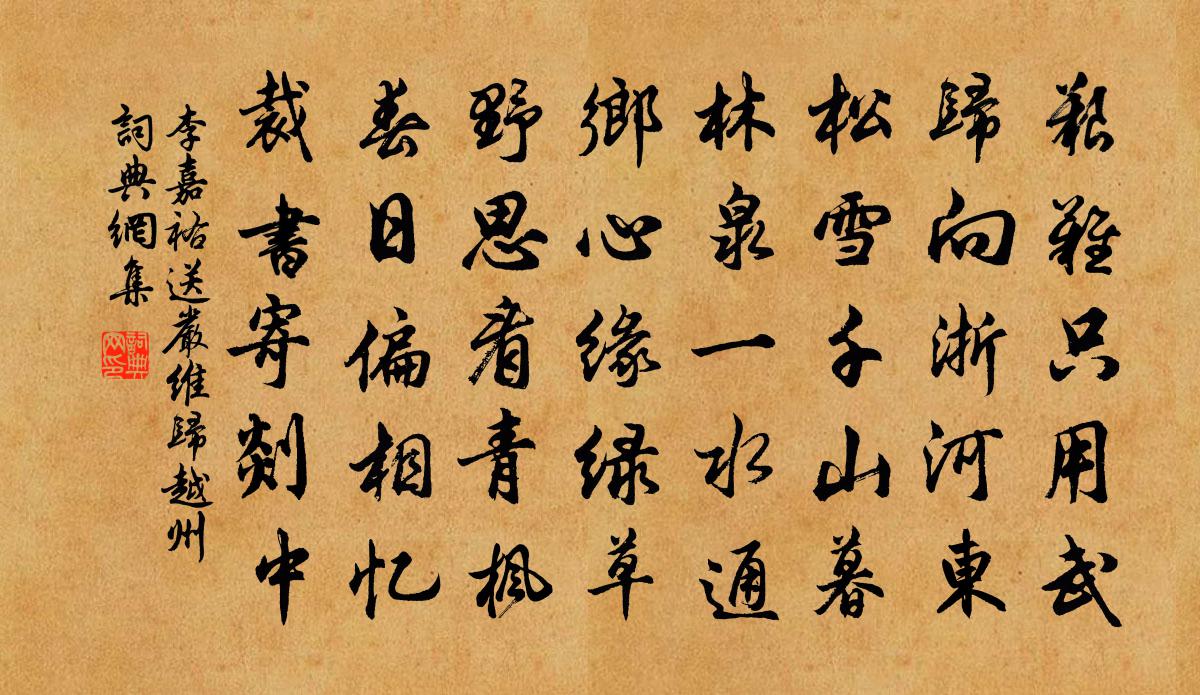 李嘉祐送严维归越州书法作品欣赏