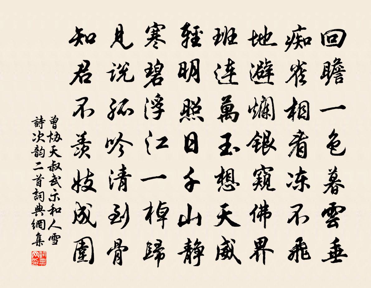曾协天叔武示和人雪诗次韵二首书法作品欣赏