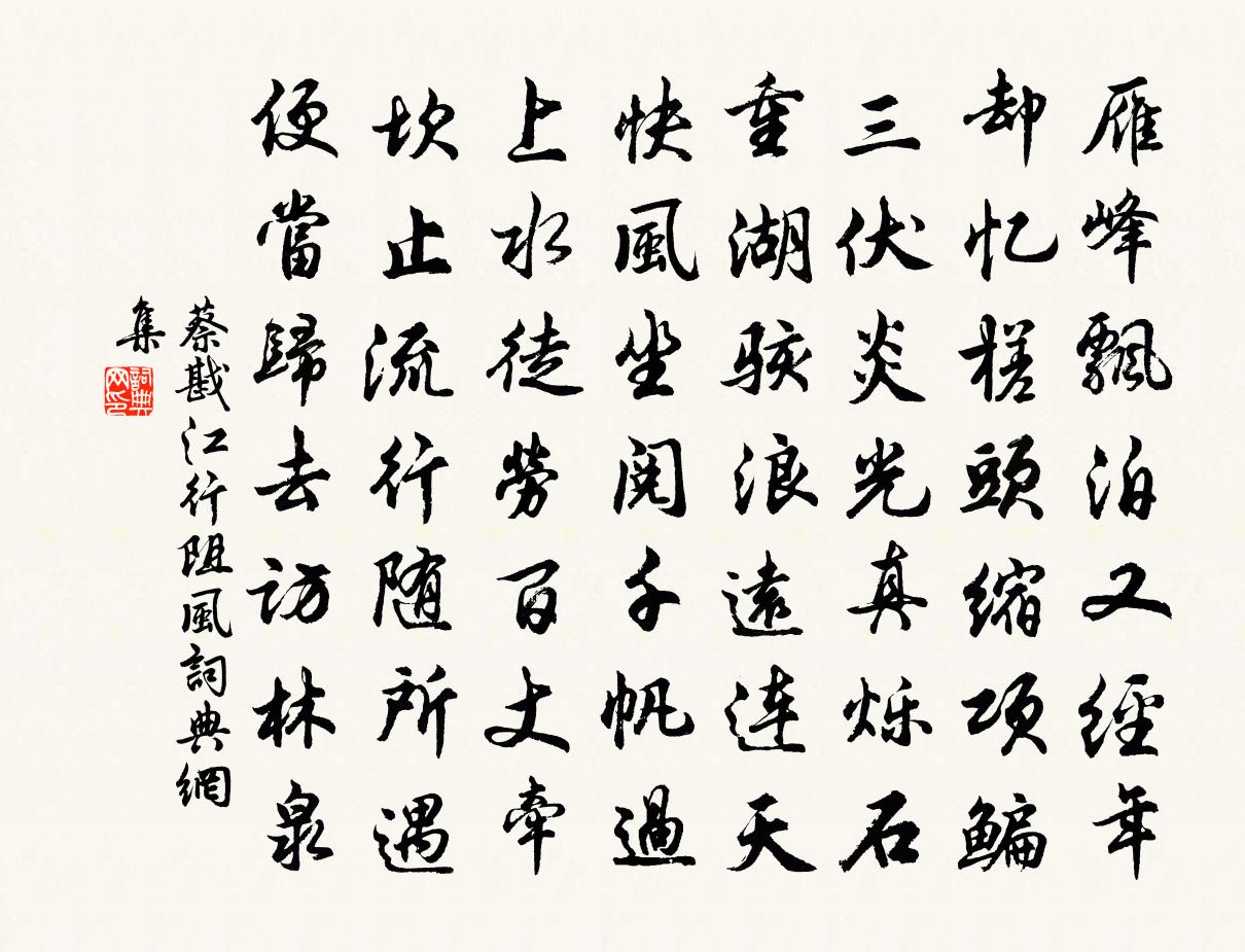 蔡戡江行阻风书法作品欣赏