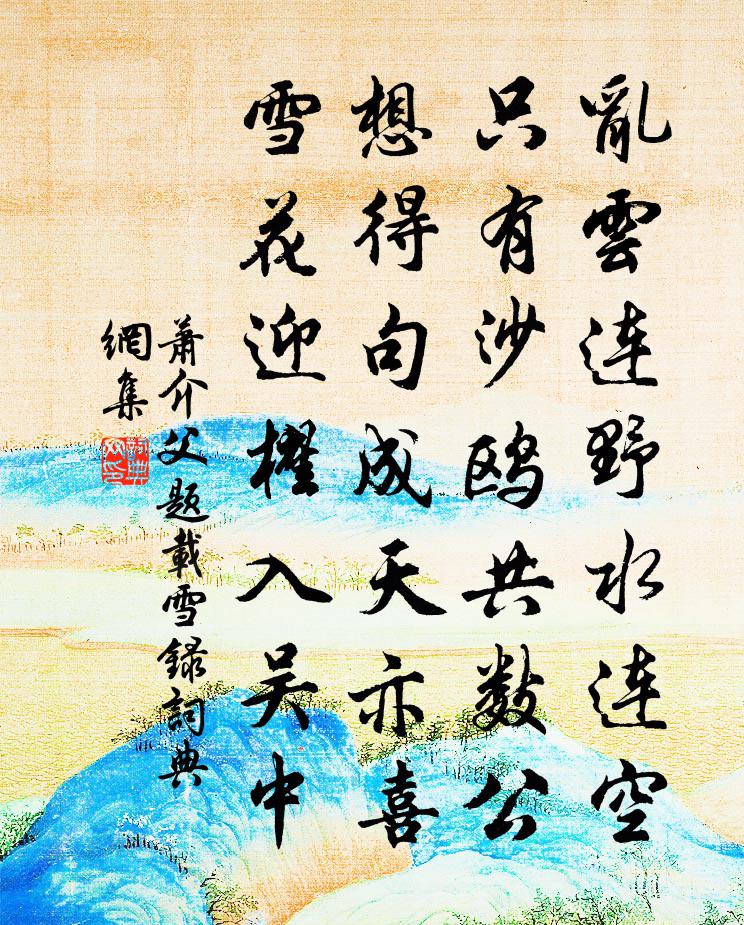萧介父题载雪录书法作品欣赏