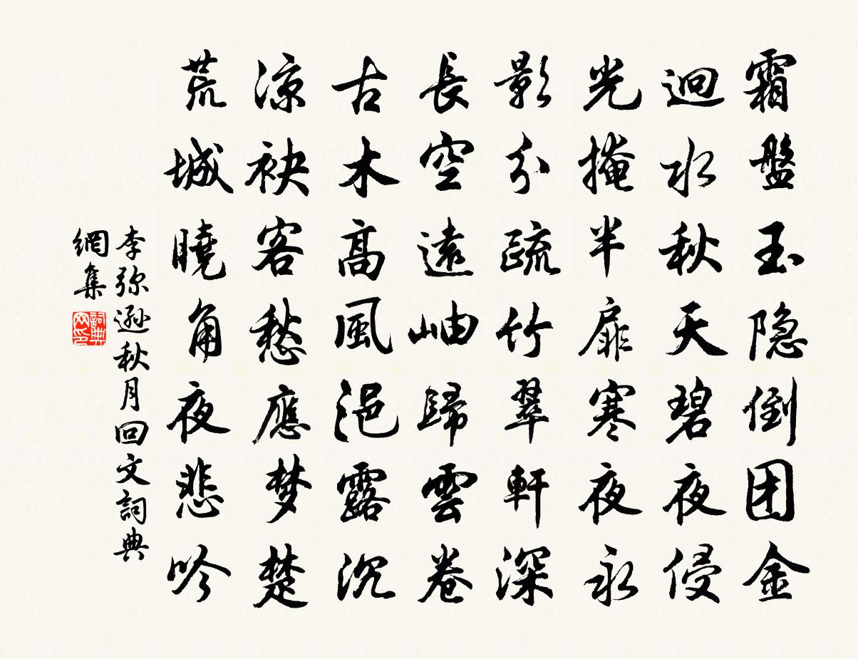 李弥逊秋月回文书法作品欣赏