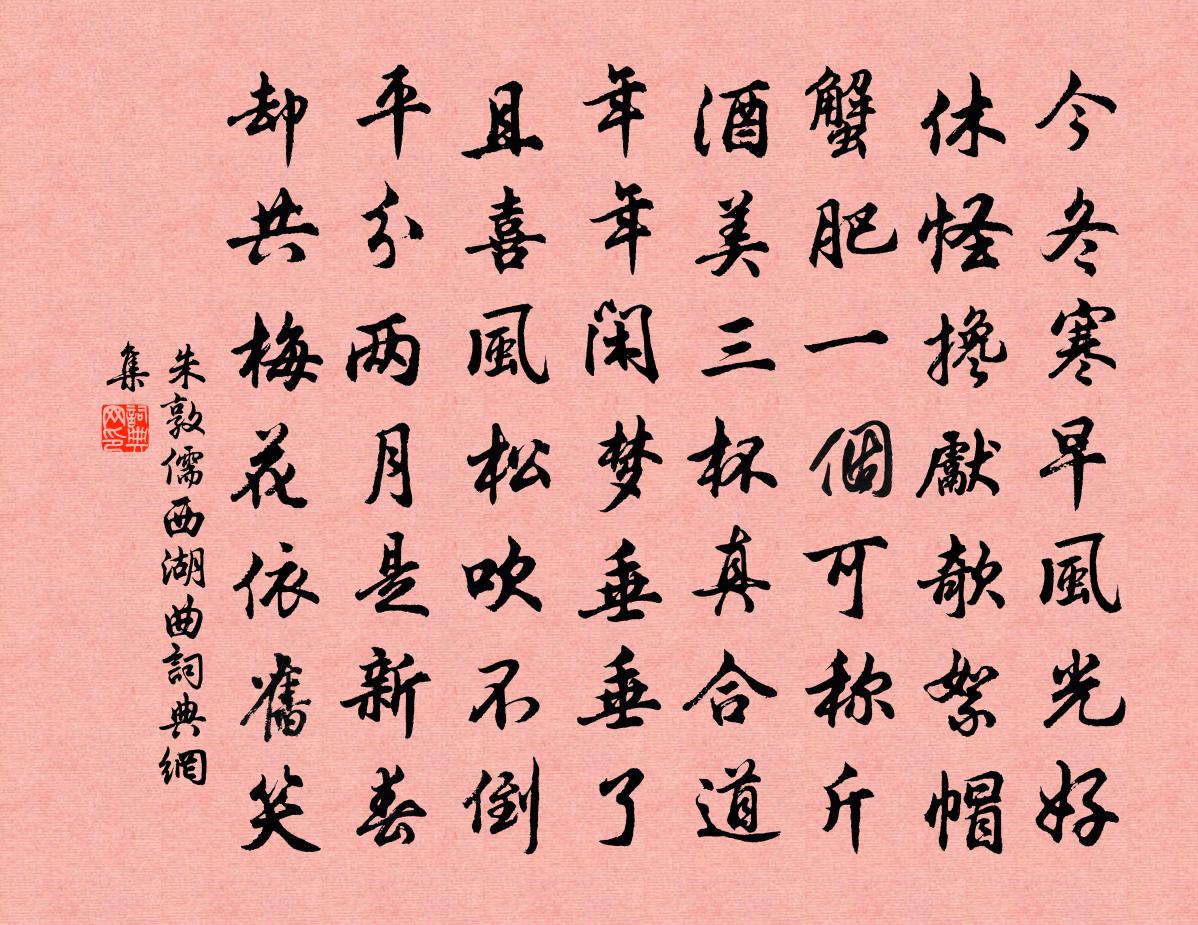 朱敦儒西湖曲书法作品欣赏