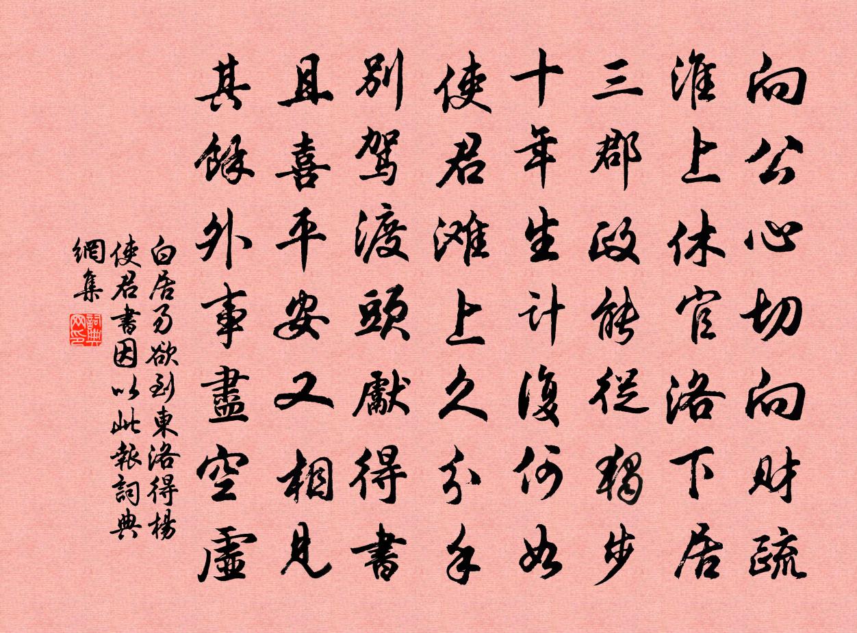白居易欲到东洛得杨使君书因以此报书法作品欣赏