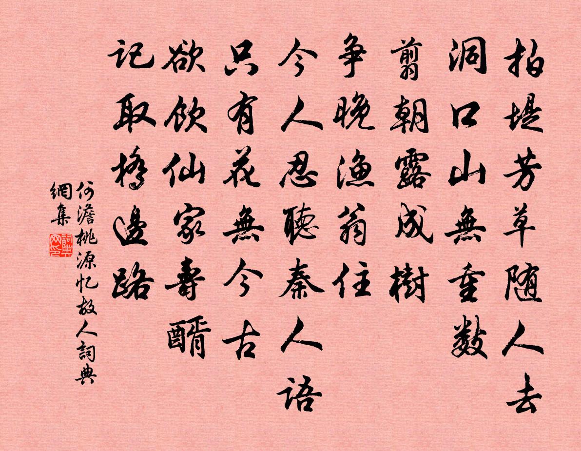 何澹桃源忆故人书法作品欣赏