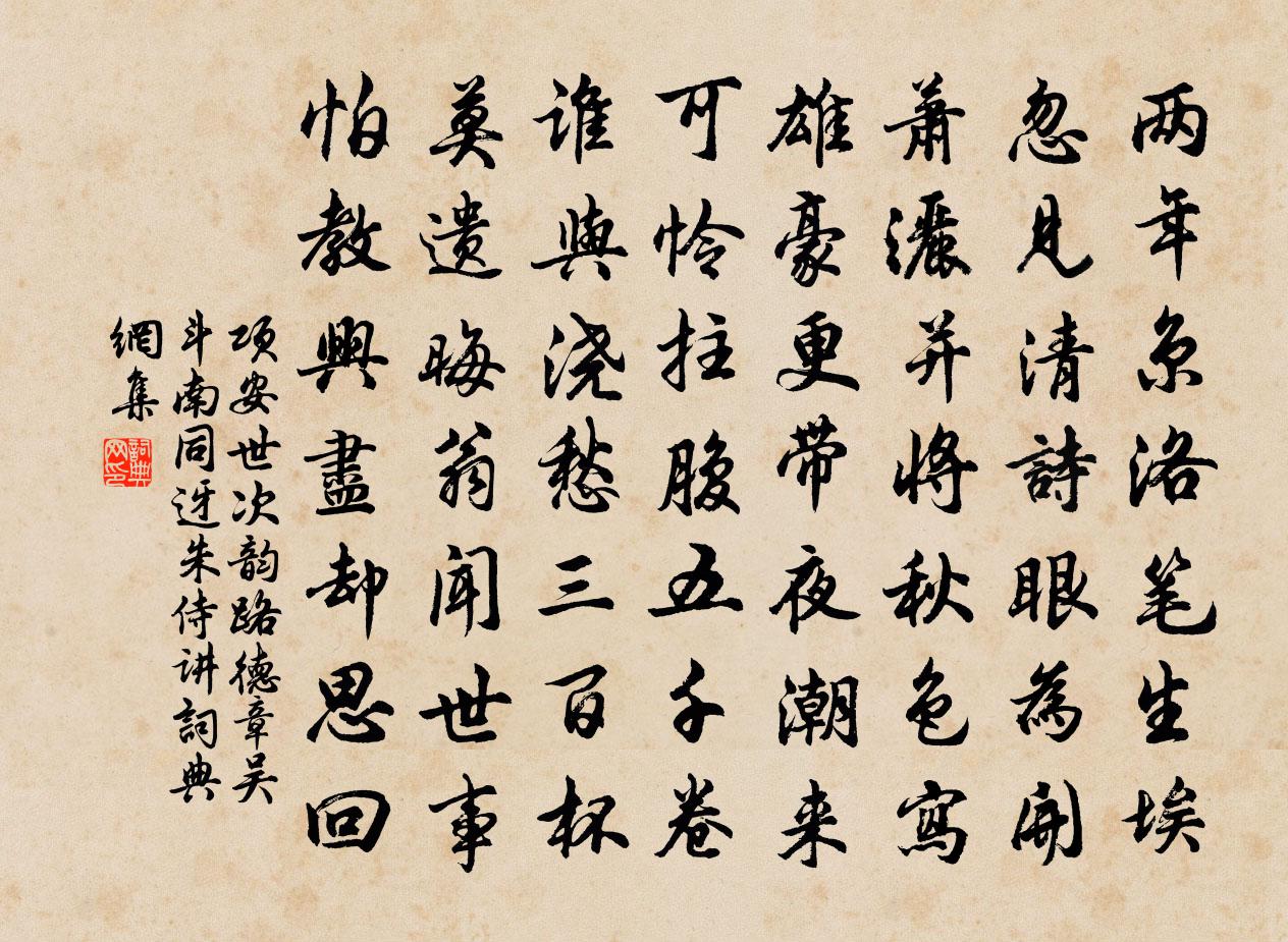 项安世次韵路德章吴斗南同迓朱侍讲书法作品欣赏