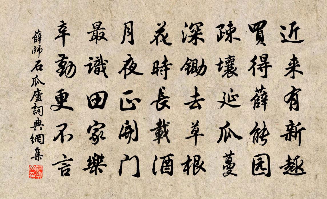 薛师石瓜庐书法作品欣赏