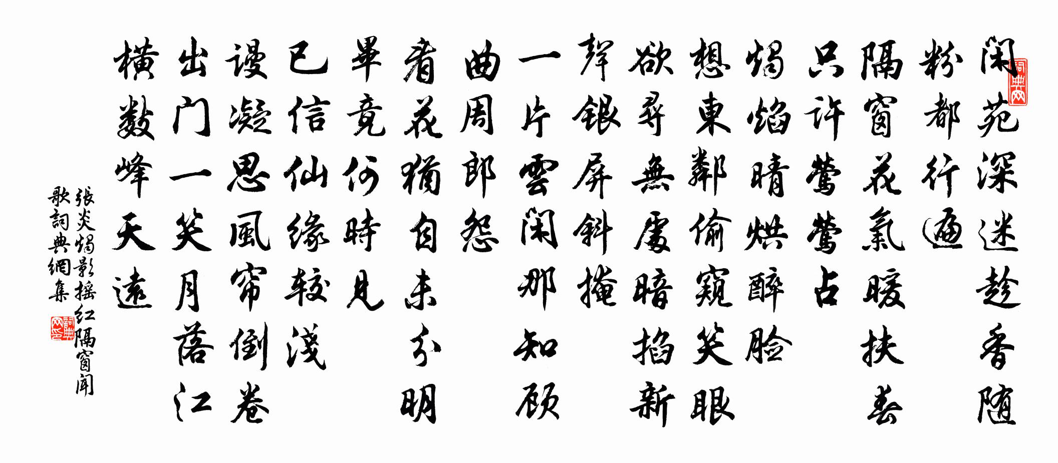 张炎烛影摇红（隔窗闻歌）书法作品欣赏