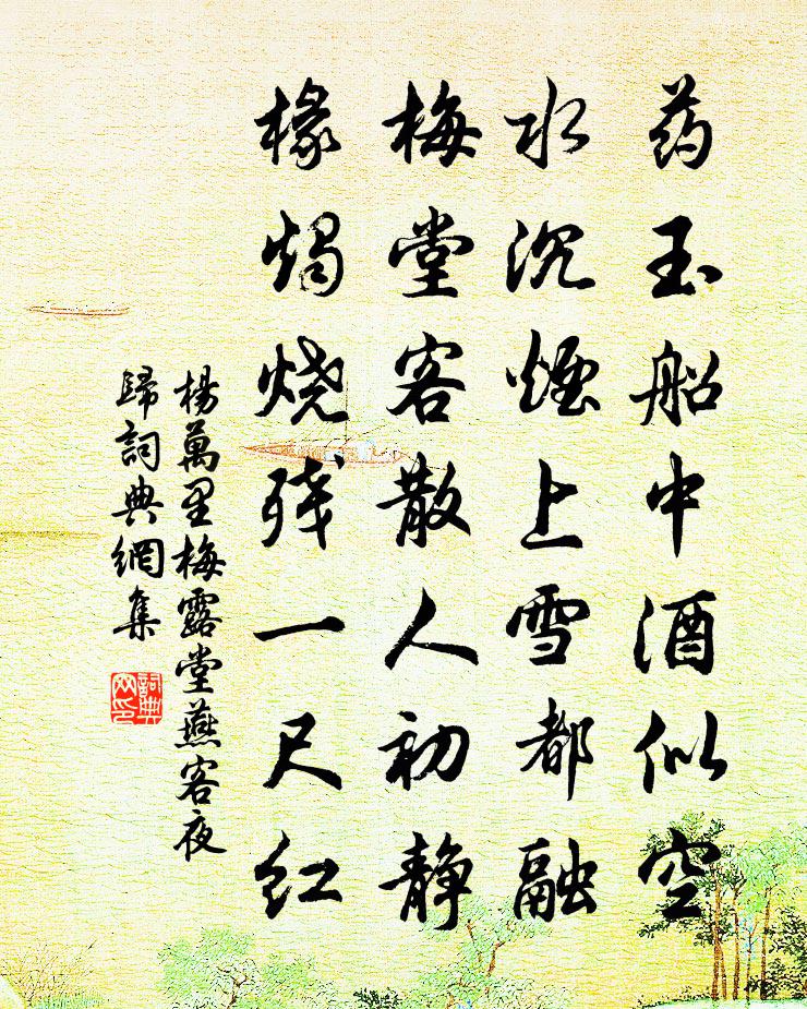 杨万里梅露堂燕客夜归书法作品欣赏