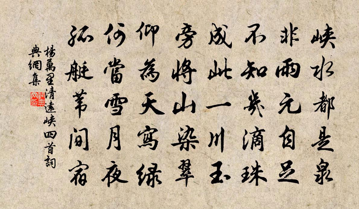杨万里清远峡四首书法作品欣赏