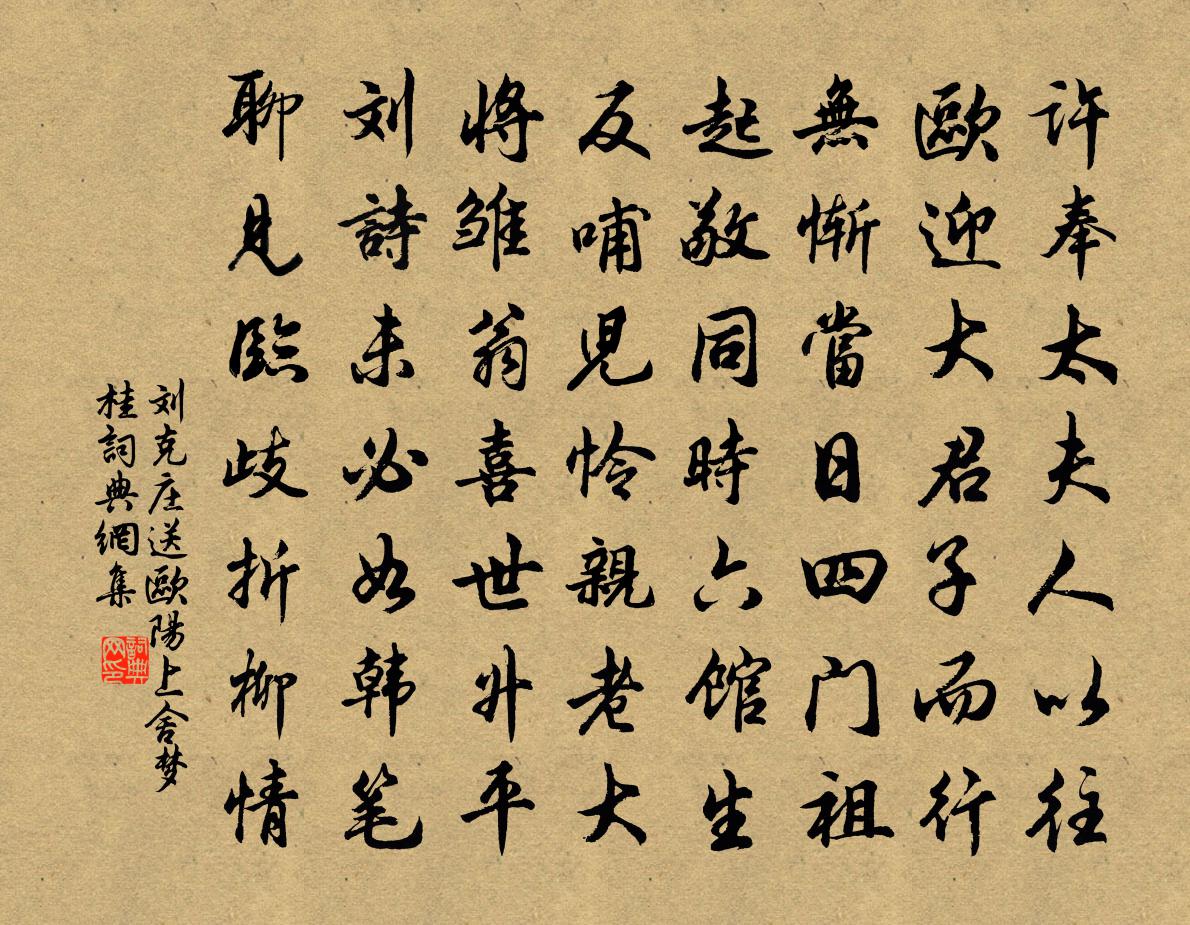 刘克庄送欧阳上舍梦桂书法作品欣赏