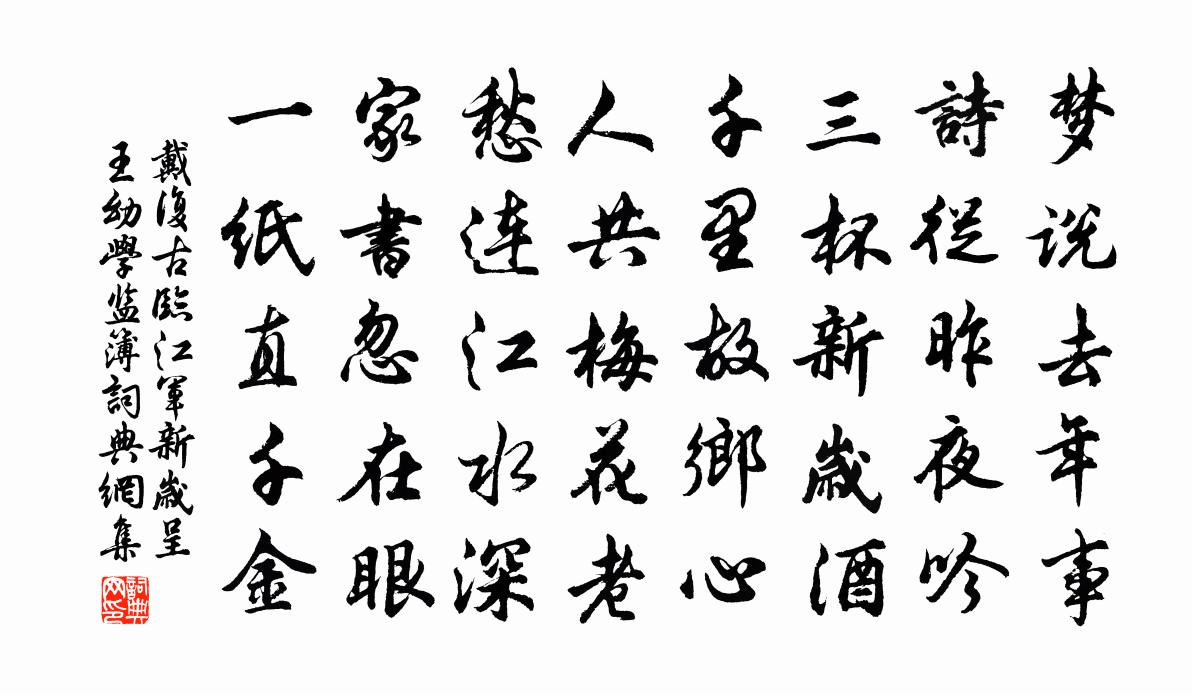戴复古临江军新岁呈王幼学监簿书法作品欣赏
