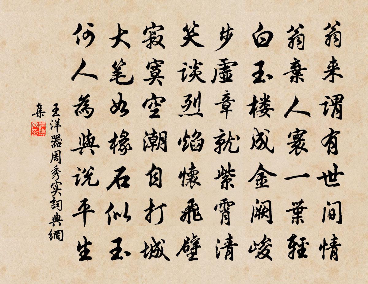 王洋器周秀实书法作品欣赏