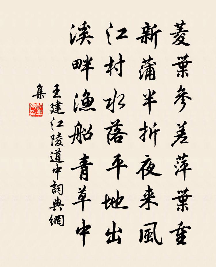 王建江陵道中书法作品欣赏