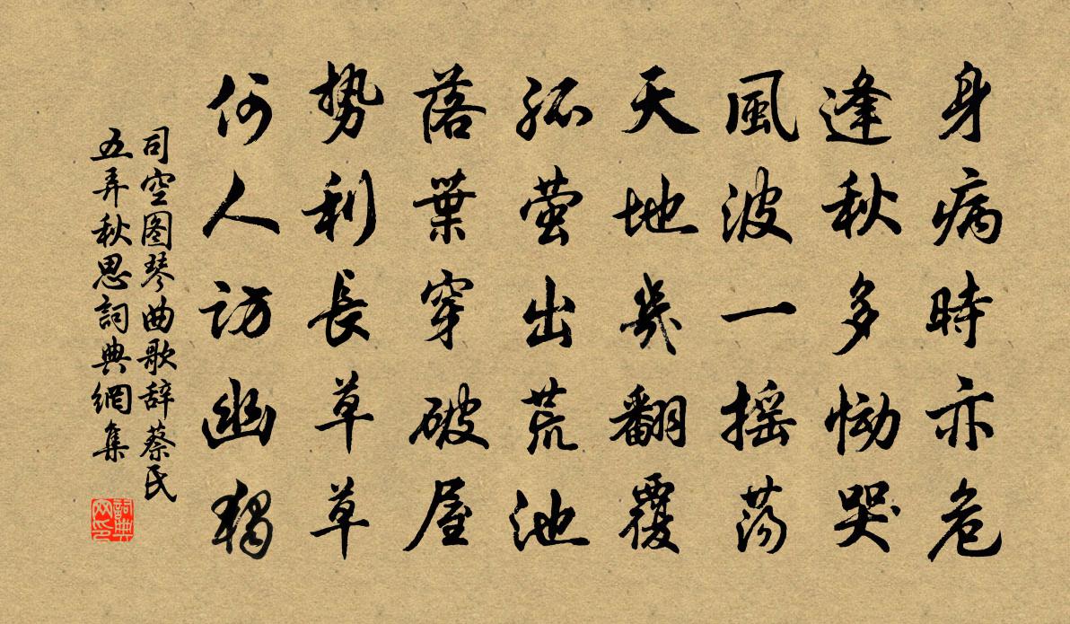 司空图琴曲歌辞。蔡氏五弄。秋思书法作品欣赏