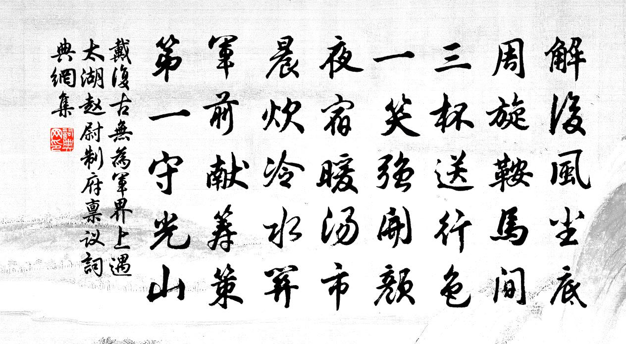 戴复古无为军界上遇太湖赵尉制府禀议书法作品欣赏