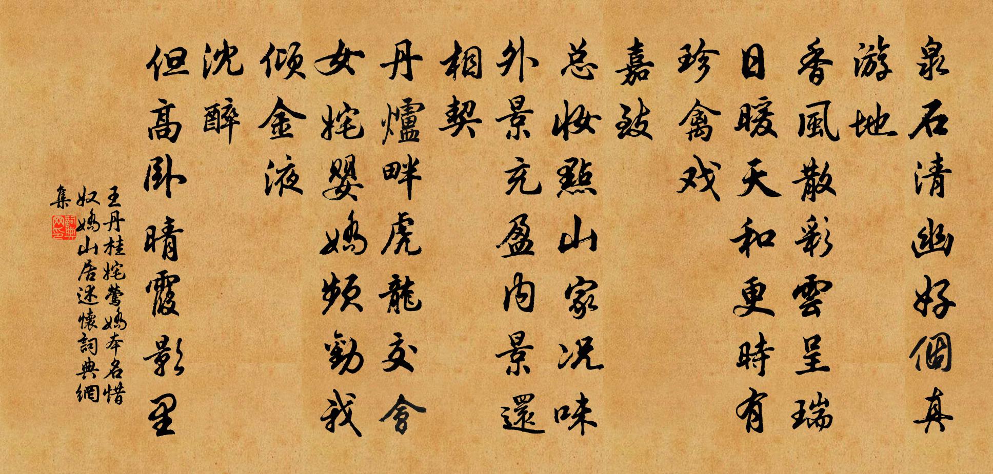 王丹桂姹莺娇 本名惜奴娇  山居述怀书法作品欣赏