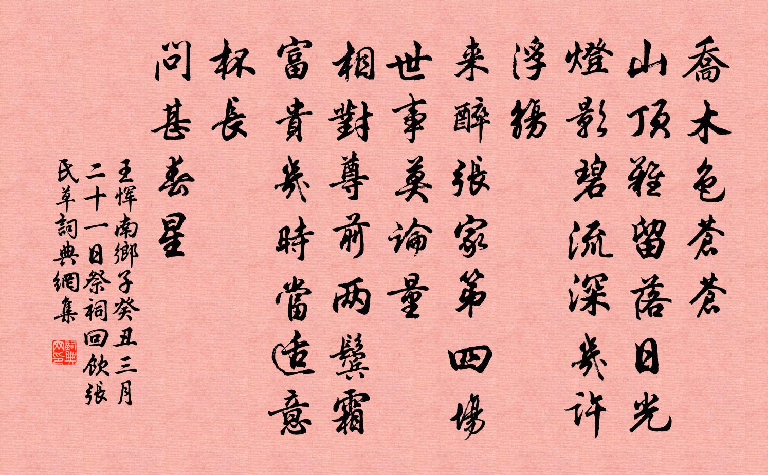 王恽南乡子 癸丑三月二十一日祭祠，回饮张氏草书法作品欣赏