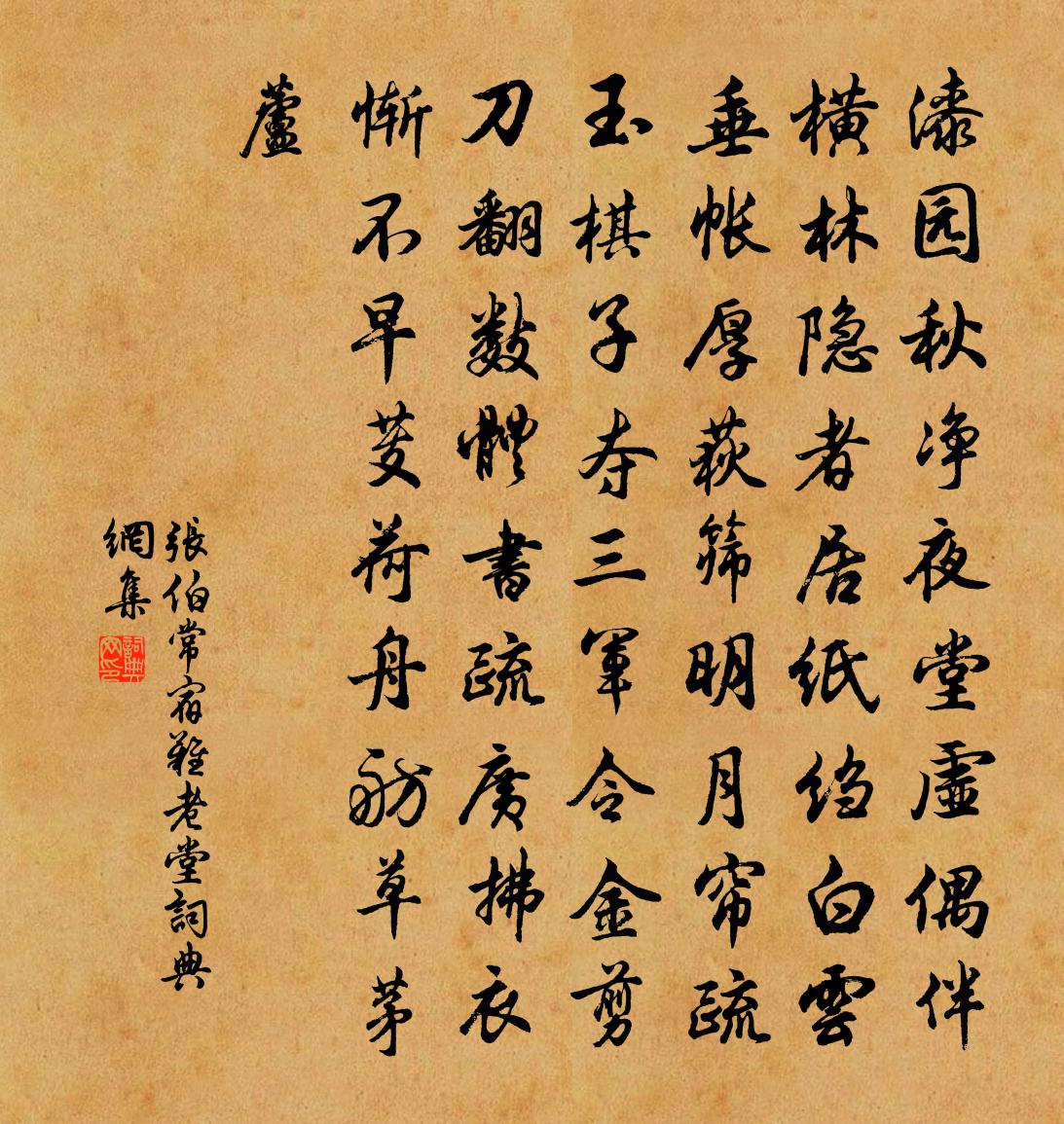 张伯常宿难老堂书法作品欣赏