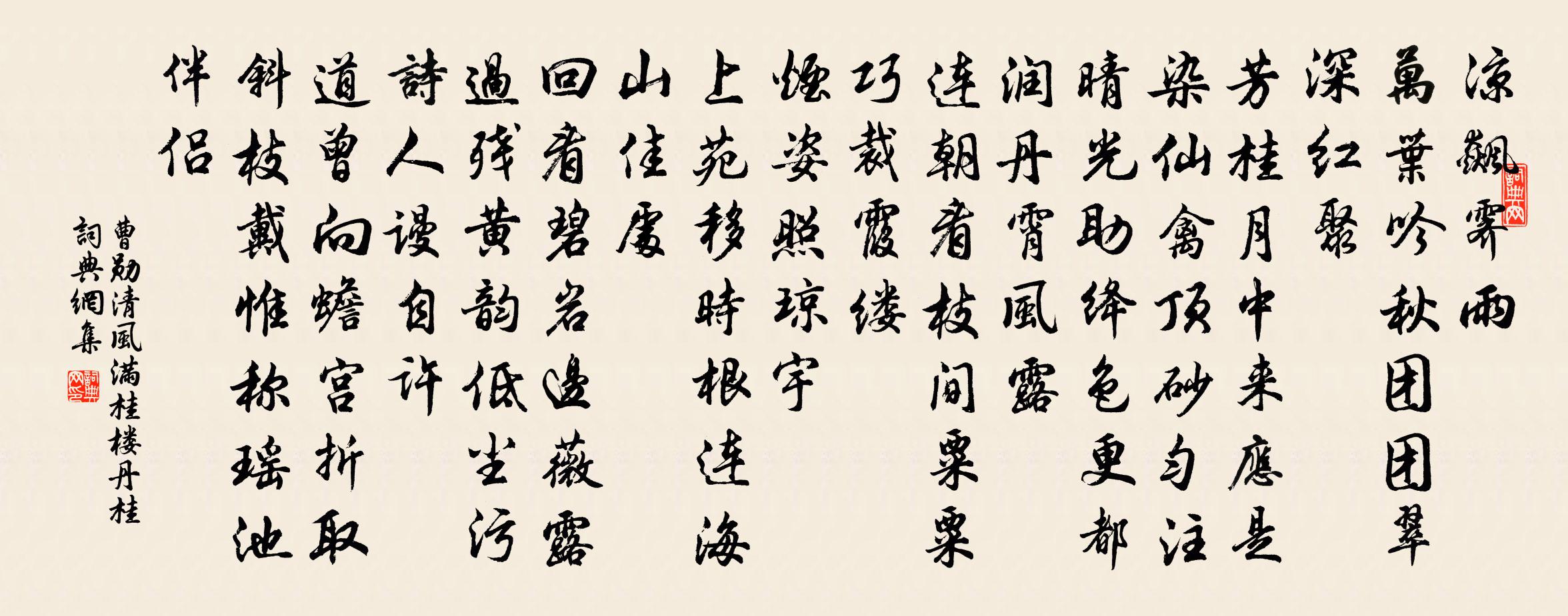 曹勋清风满桂楼（丹桂）书法作品欣赏