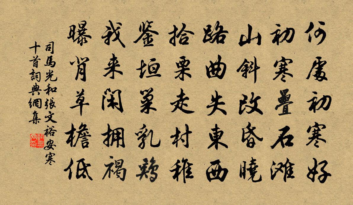 司马光和张文裕安寒十首书法作品欣赏