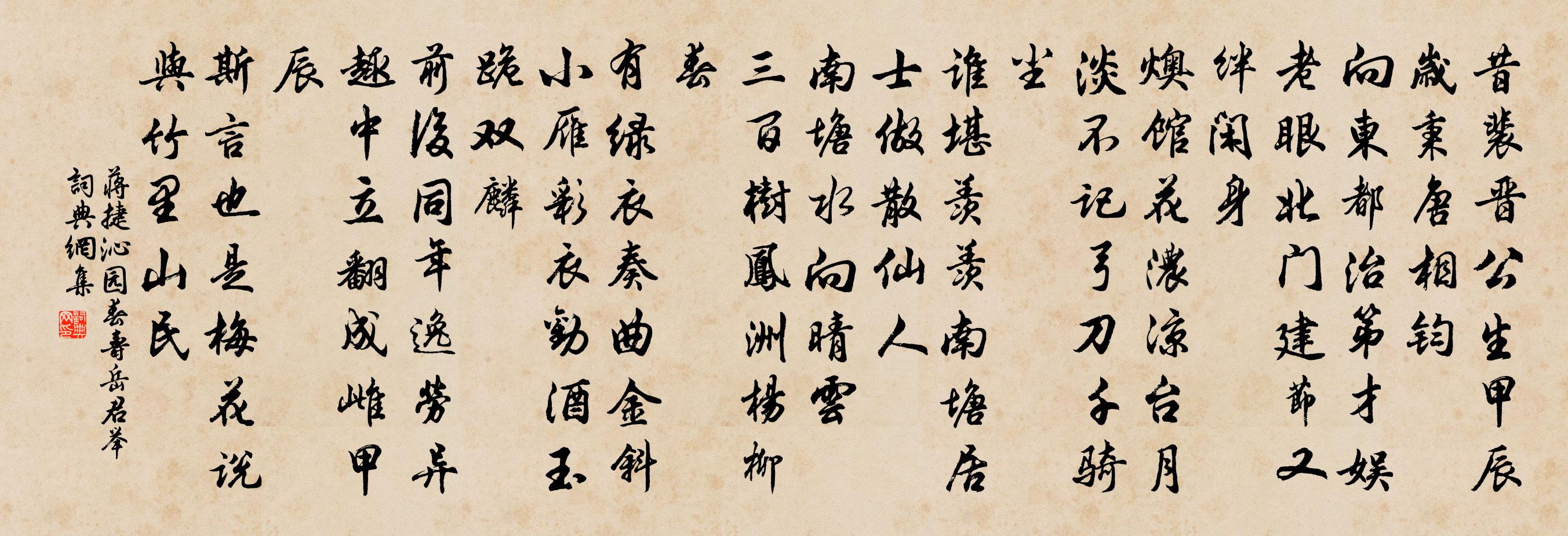 蒋捷沁园春（寿岳君举）书法作品欣赏