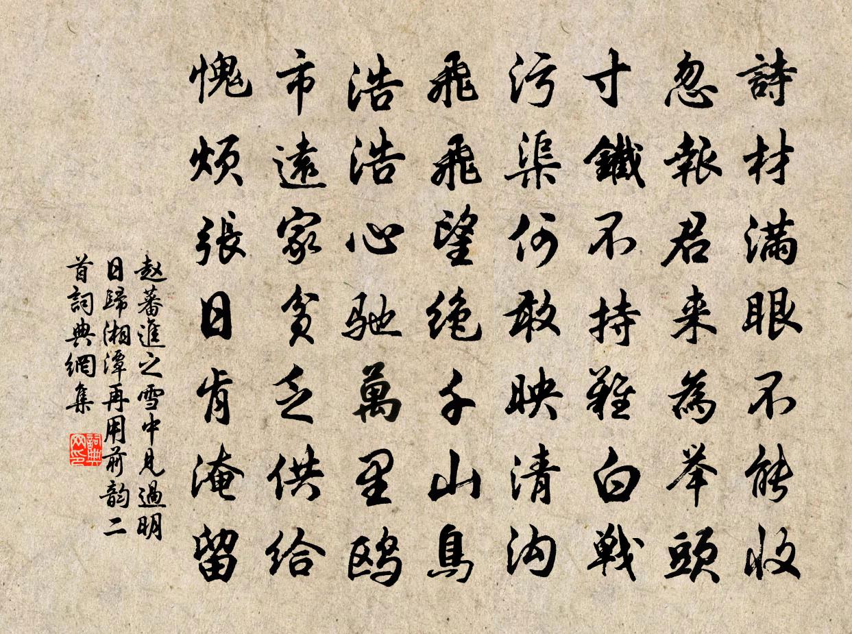 赵蕃进之雪中见过明日归湘潭再用前韵二首书法作品欣赏