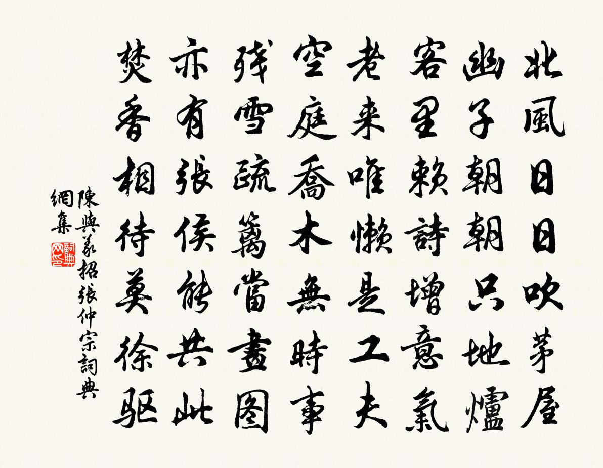 陈与义招张仲宗书法作品欣赏