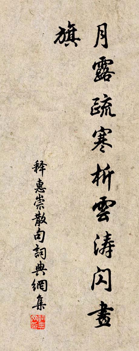 释惠崇句书法作品欣赏