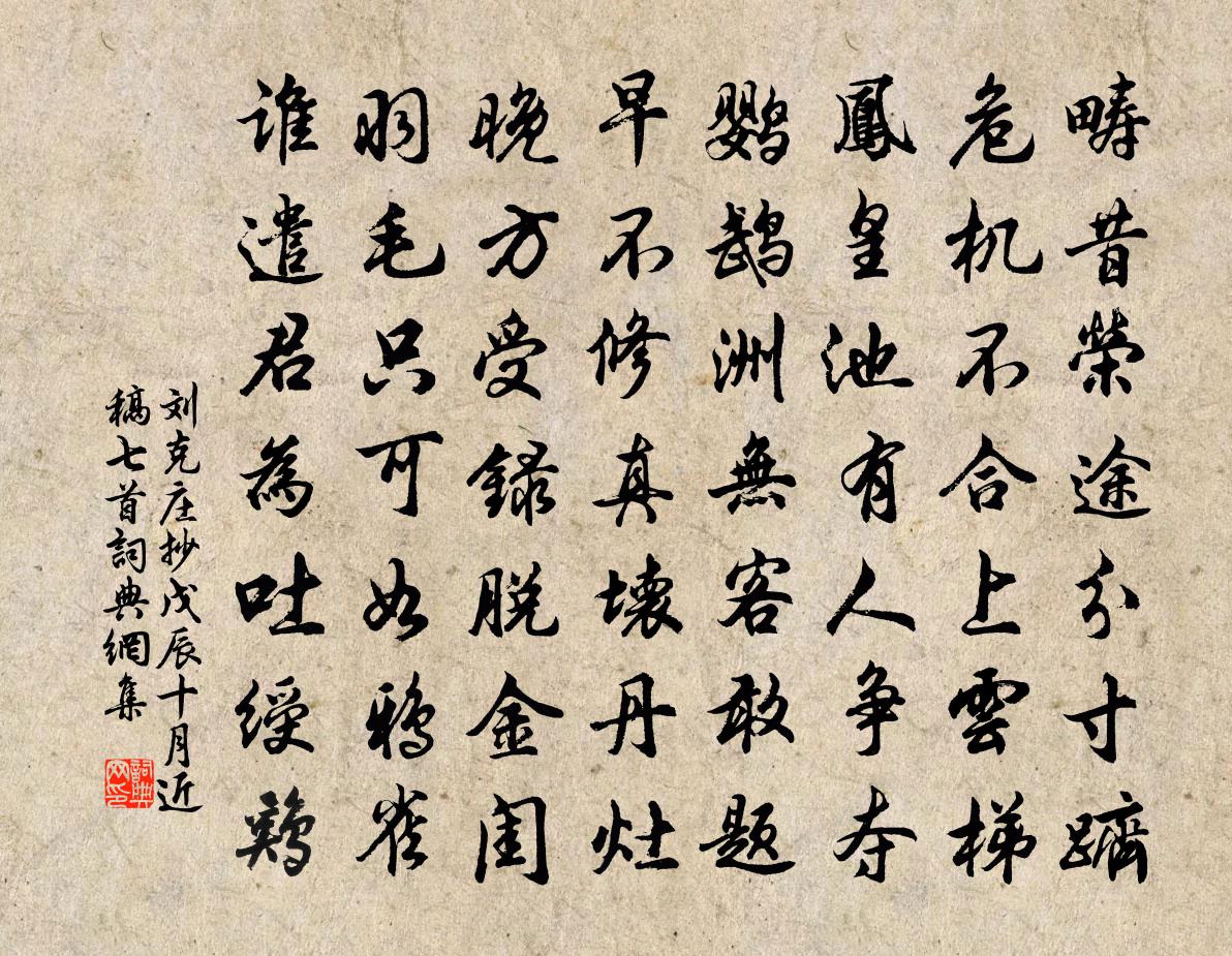 刘克庄抄戊辰十月近稿七首书法作品欣赏
