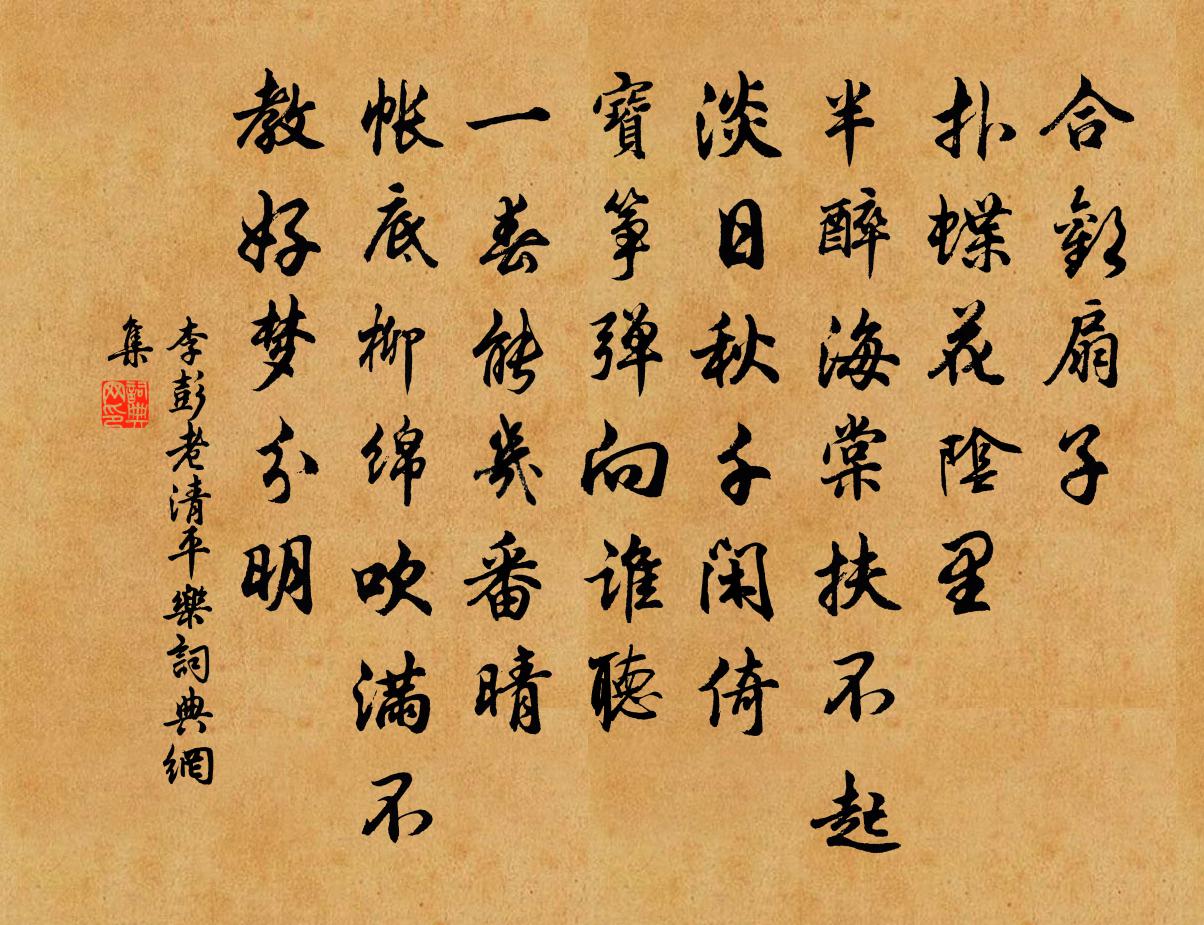 李彭老清平乐书法作品欣赏