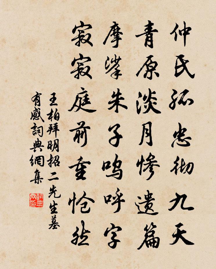 王柏拜明招二先生墓有感书法作品欣赏