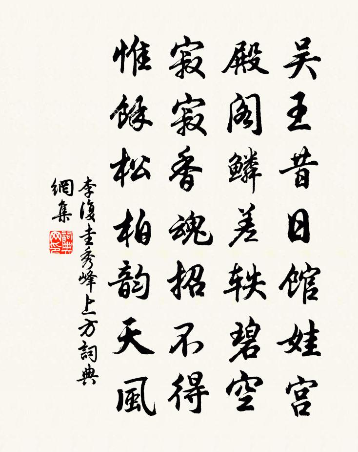 李复圭秀峰上方书法作品欣赏
