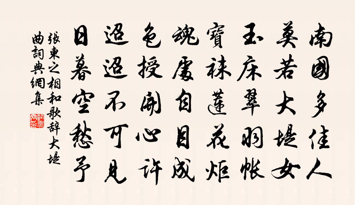 张柬之相和歌辞。大堤曲书法作品欣赏