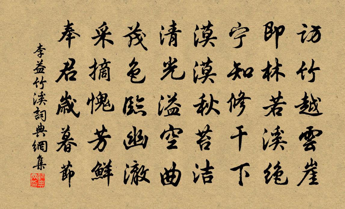 李益竹溪书法作品欣赏