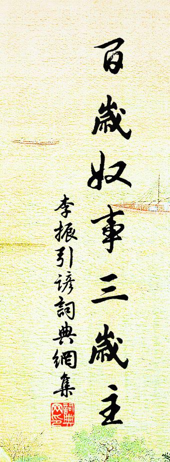 佚名李振引谚书法作品欣赏