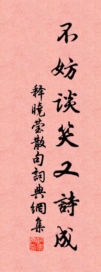 释晓莹句书法作品欣赏