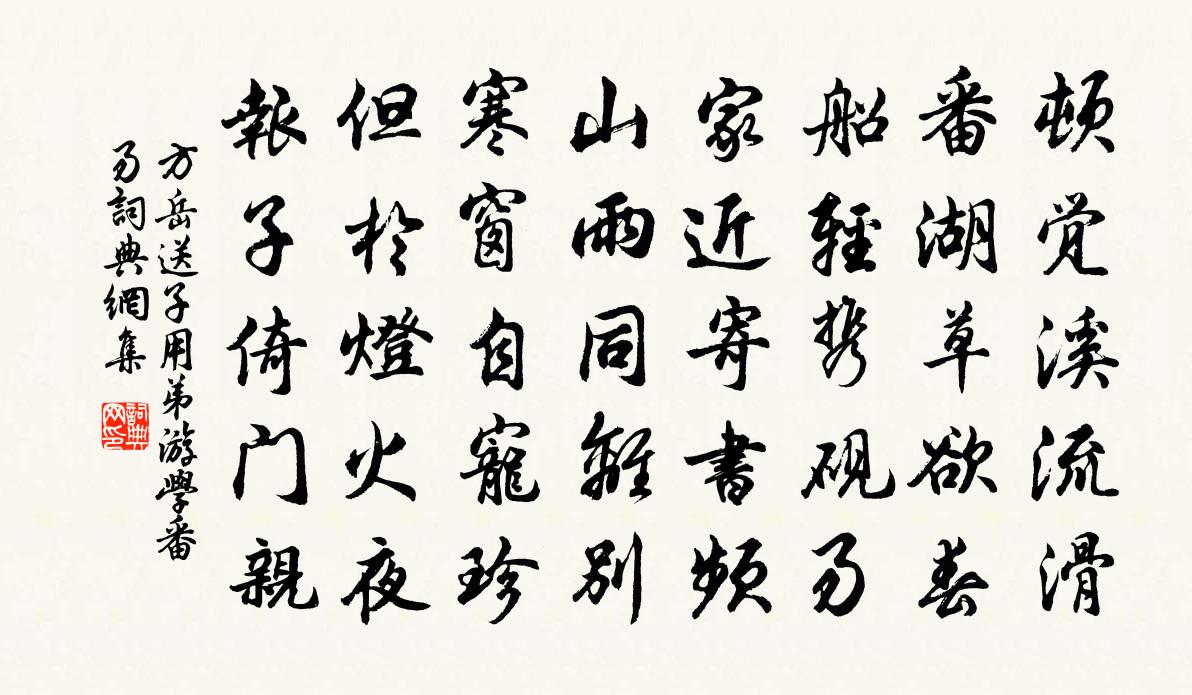 方岳送子用弟游学番易书法作品欣赏