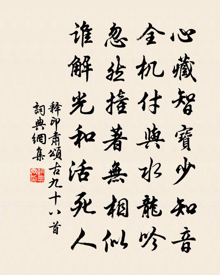 释印肃颂古九十八首书法作品欣赏