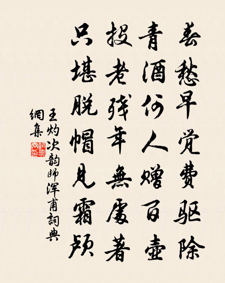 王灼次韵师浑甫书法作品欣赏