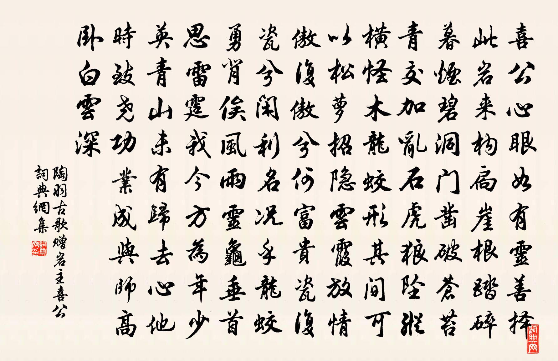 陶羽古歌赠岩主喜公书法作品欣赏