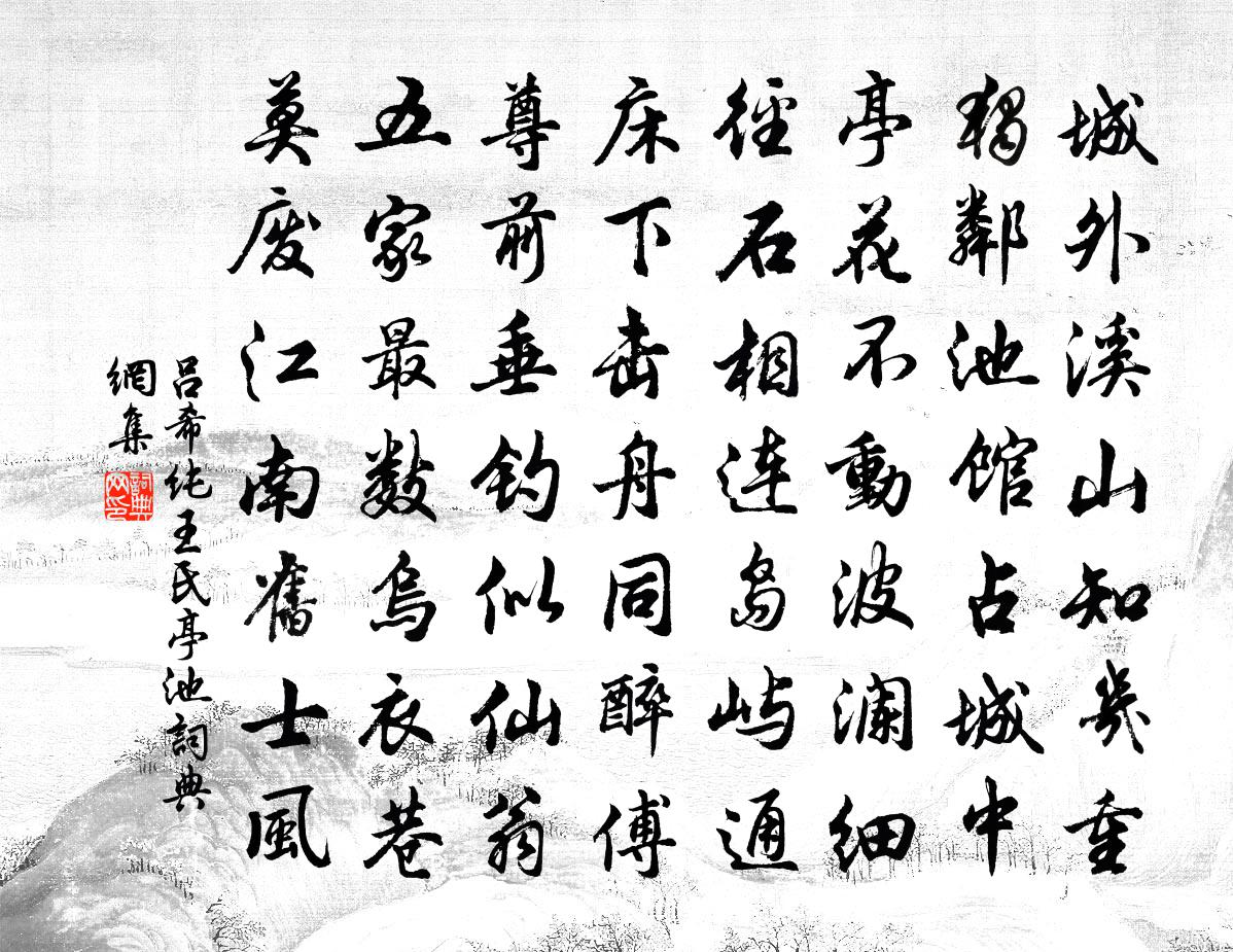 吕希纯王氏亭池书法作品欣赏