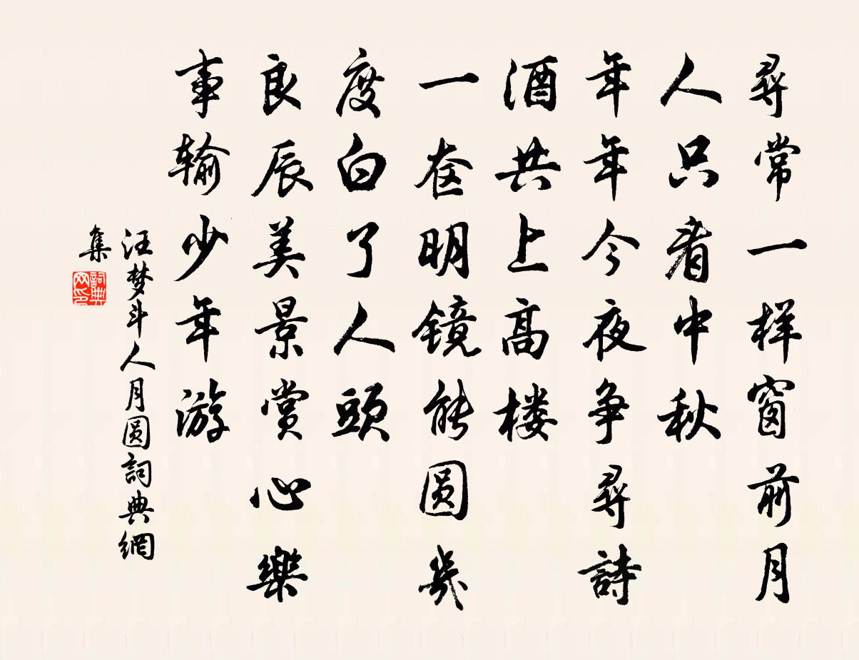 汪梦斗人月圆书法作品欣赏