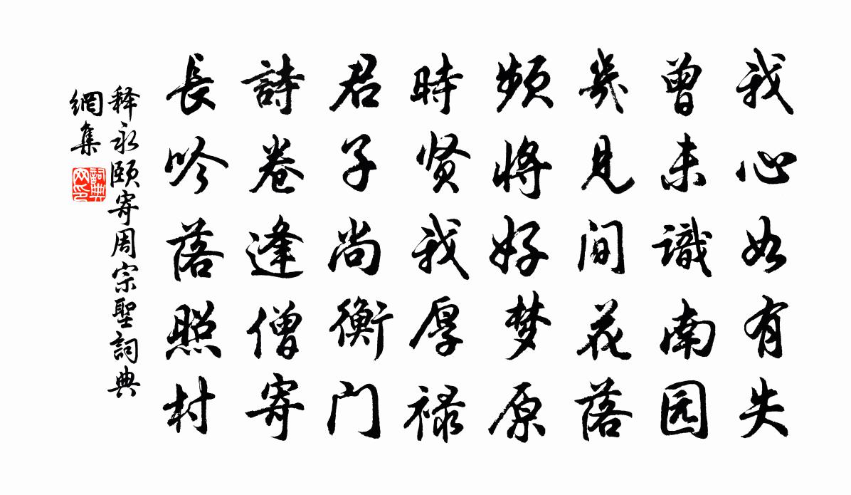 释永颐寄周宗圣书法作品欣赏