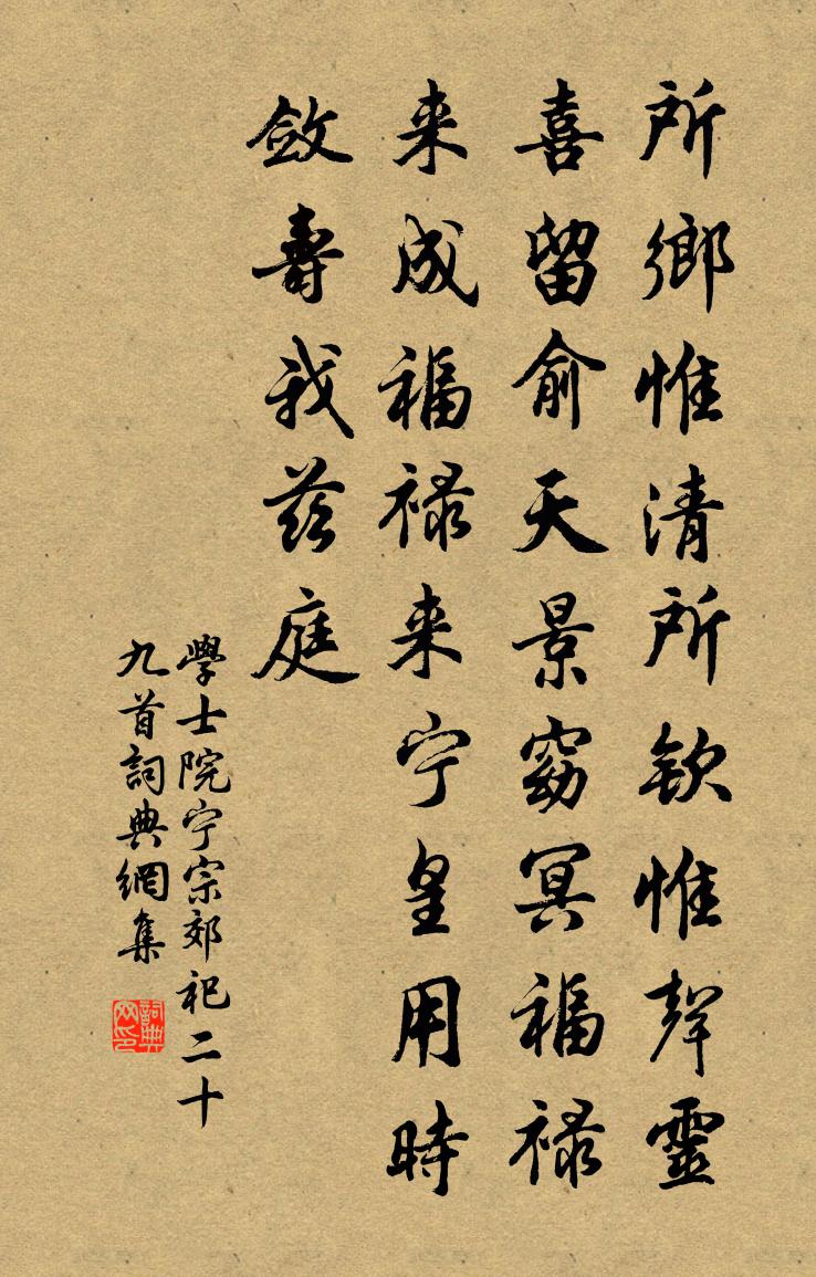 学士院宁宗郊祀二十九首书法作品欣赏