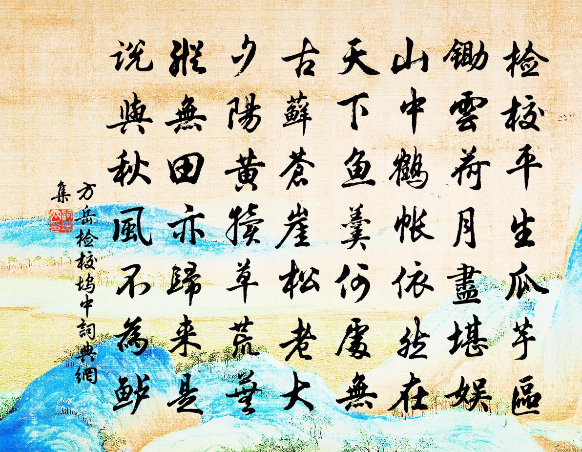 方岳检校坞中书法作品欣赏