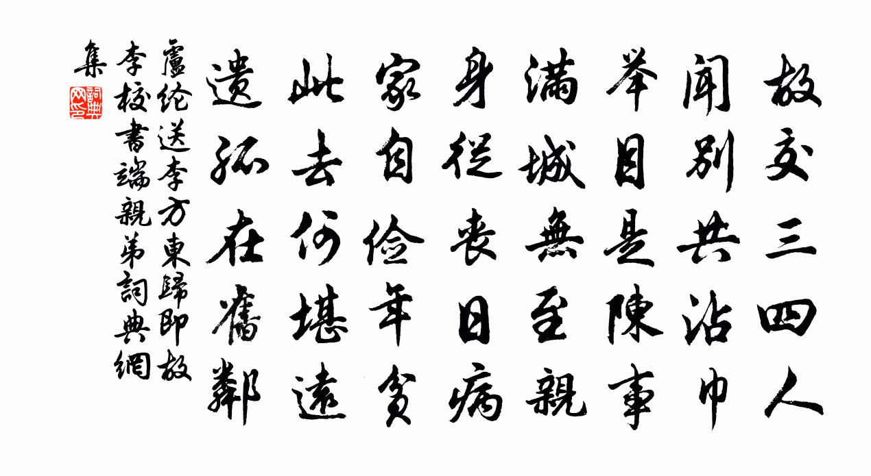 卢纶送李方东归（即故李校书端亲弟）书法作品欣赏
