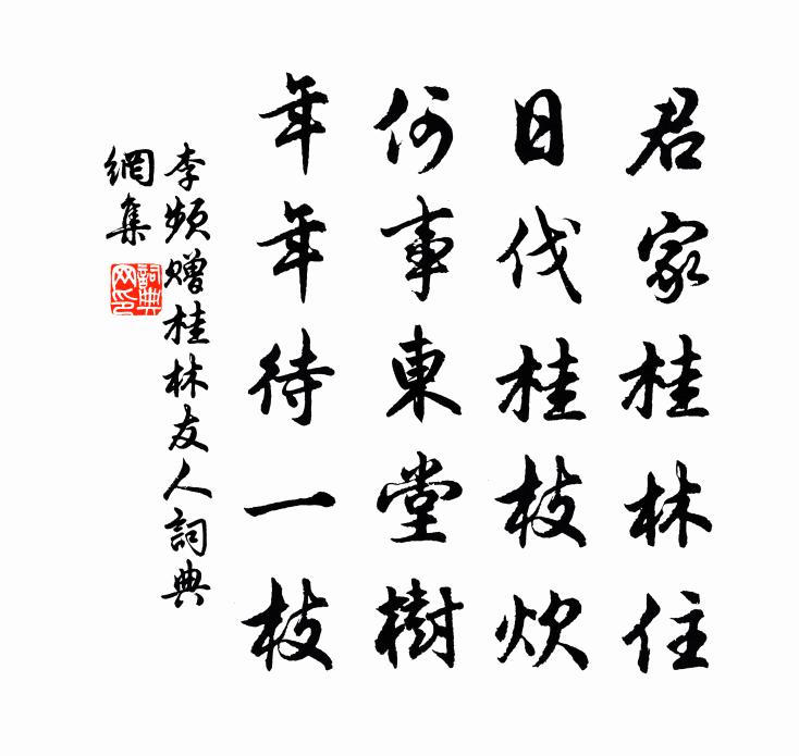 李频赠桂林友人书法作品欣赏