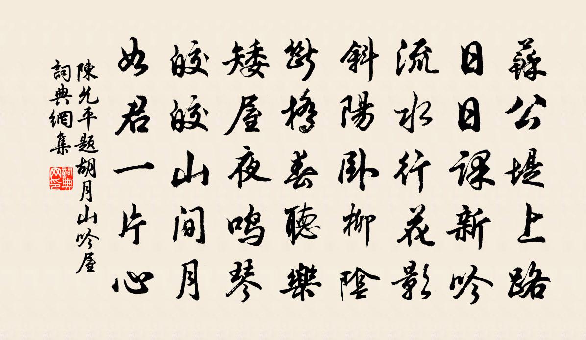 陈允平题胡月山吟屋书法作品欣赏